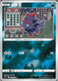 Zorua (索罗亚)