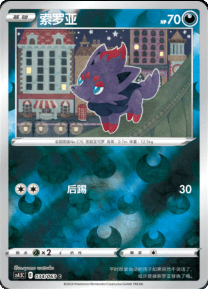 034/063 Zorua索罗亚 C REVERSE HOLO