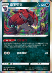 Zoroark (索罗亚克)