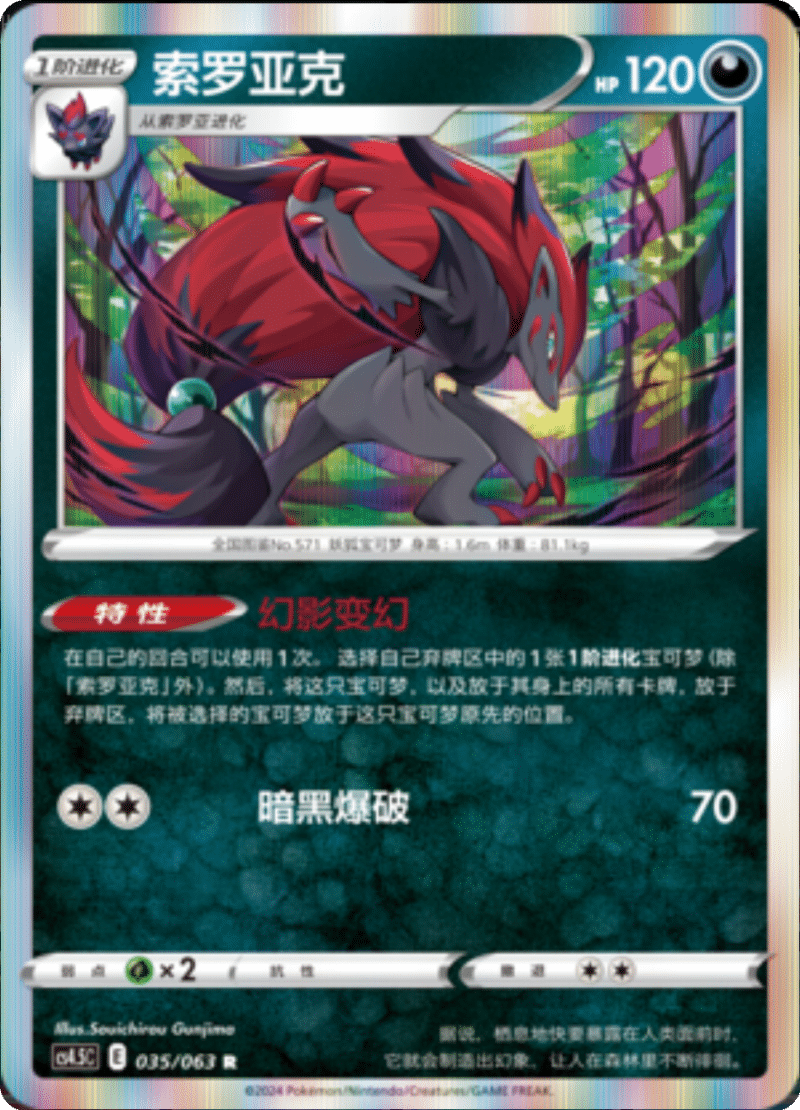 035/063 Zoroark索罗亚克 R