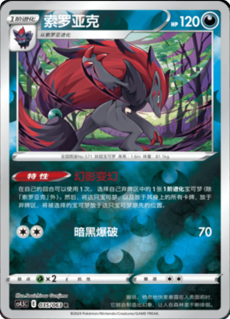035/063 Zoroark索罗亚克 R REVERSE HOLO