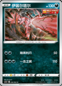 Yveltal (伊裴尔塔尔)