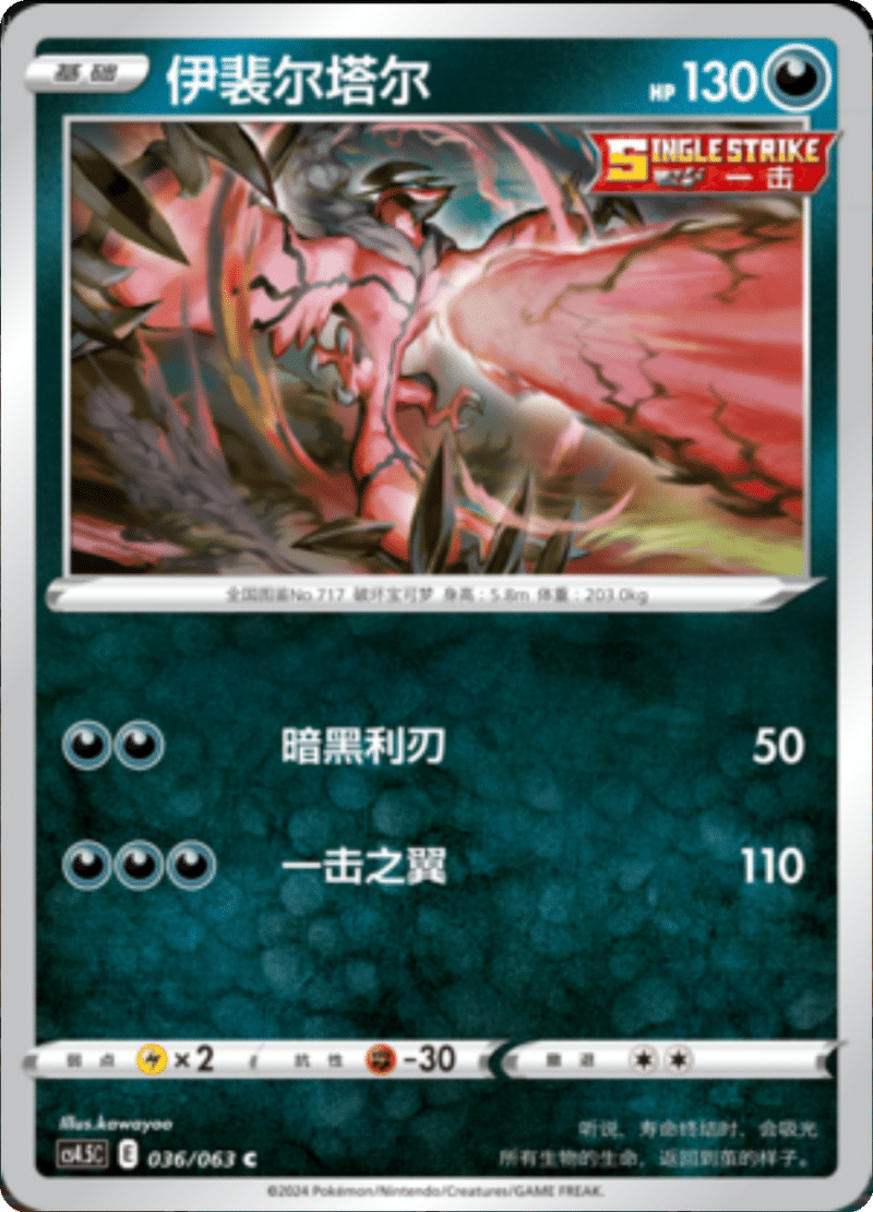 036/063 Yveltal伊裴尔塔尔 C