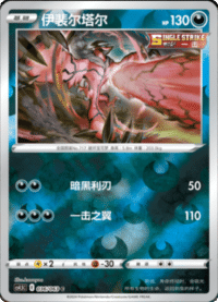 Yveltal (伊裴尔塔尔)