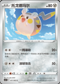 Togedemaru (托戈德玛尔)