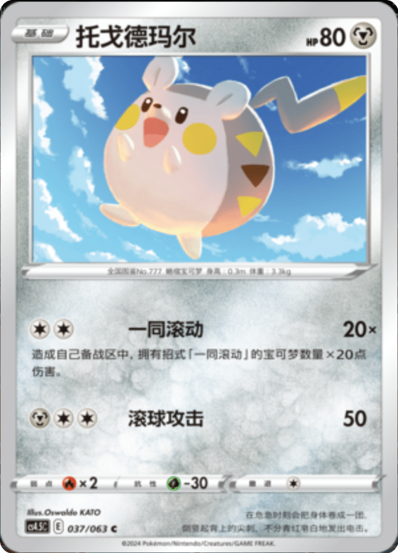 037/063 Togedemaru托戈德玛尔 C