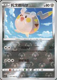 Togedemaru (托戈德玛尔)