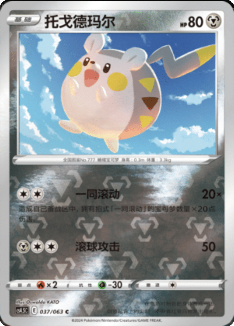 037/063 Togedemaru托戈德玛尔 C REVERSE HOLO