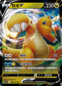Dragonite V (快龙V)