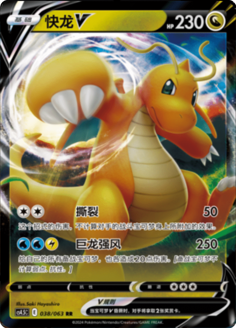 038/063 DragoniteV快龙V RR
