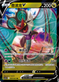 Noivern V (音波龙V)