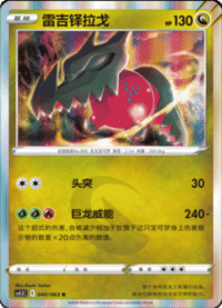 Regidrago (雷吉铎拉戈)
