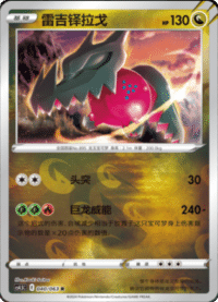 Regidrago (雷吉铎拉戈)