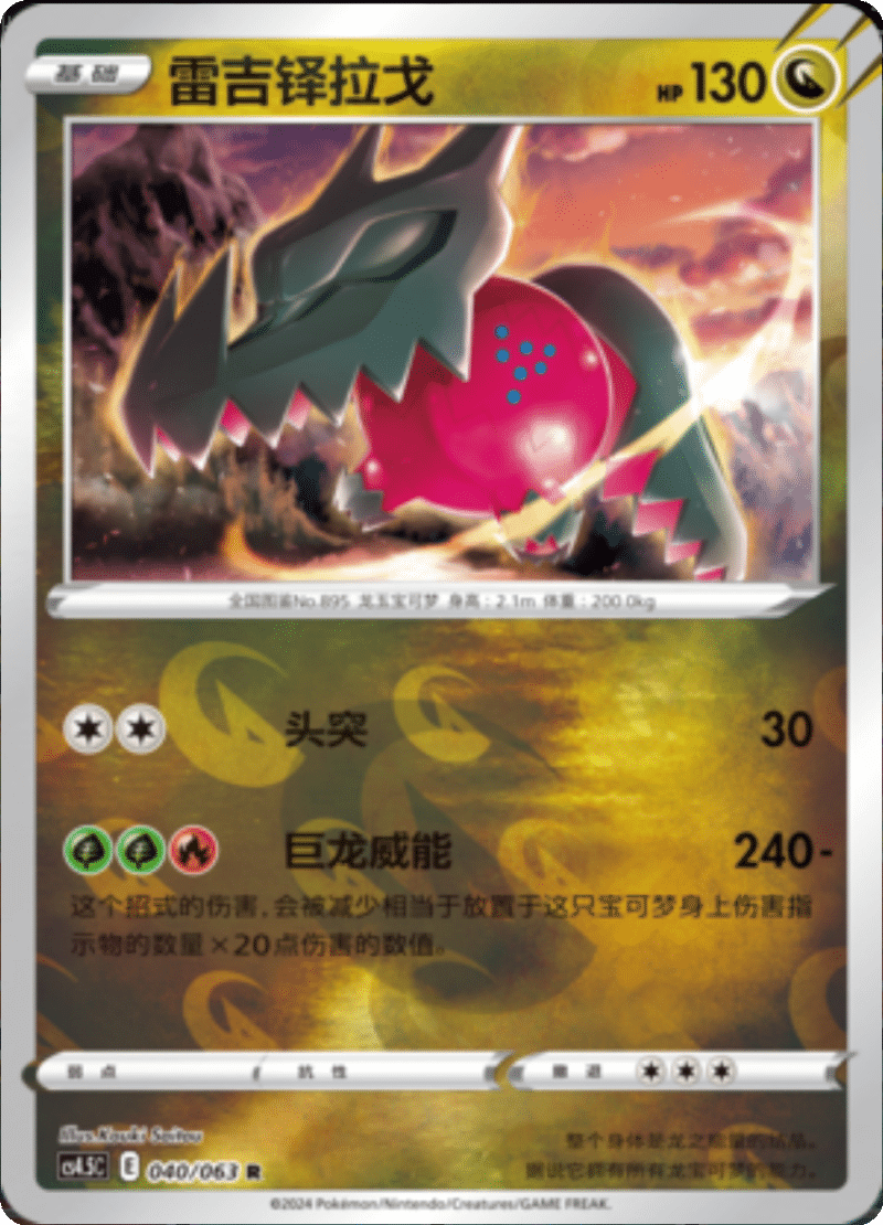 040/063 Regidrago雷吉铎拉戈 R REVERSE HOLO