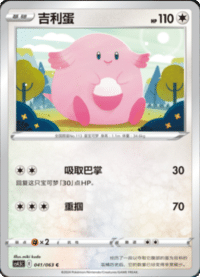 Chansey (吉利蛋)