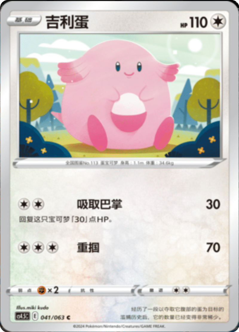 041/063 Chansey吉利蛋 C