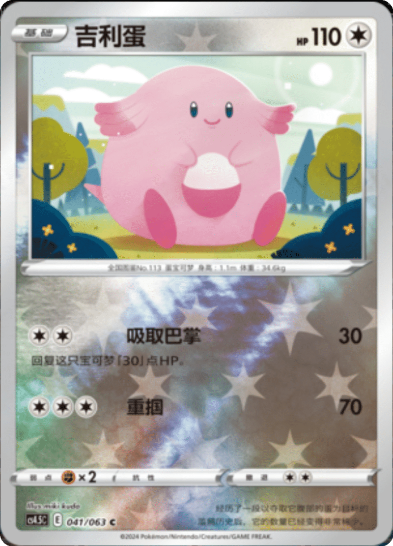 041/063 Chansey吉利蛋 C REVERSE HOLO