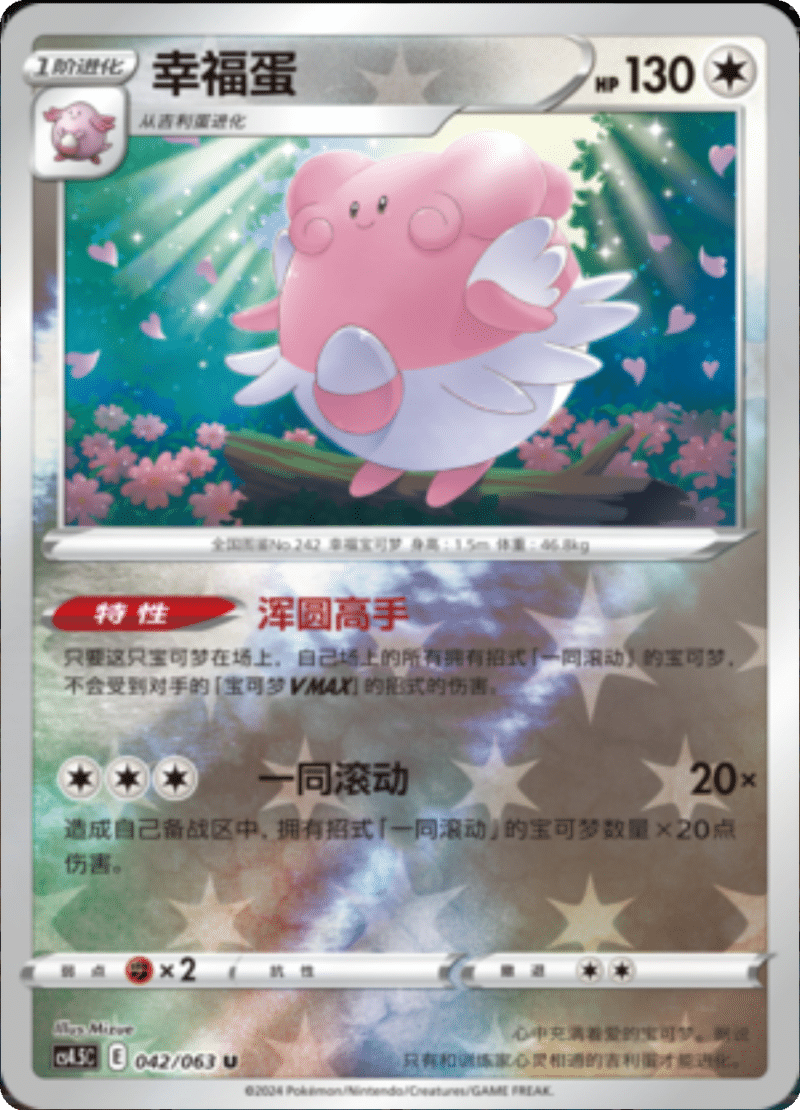 042/063 Blissey幸福蛋 U REVERSE HOLO
