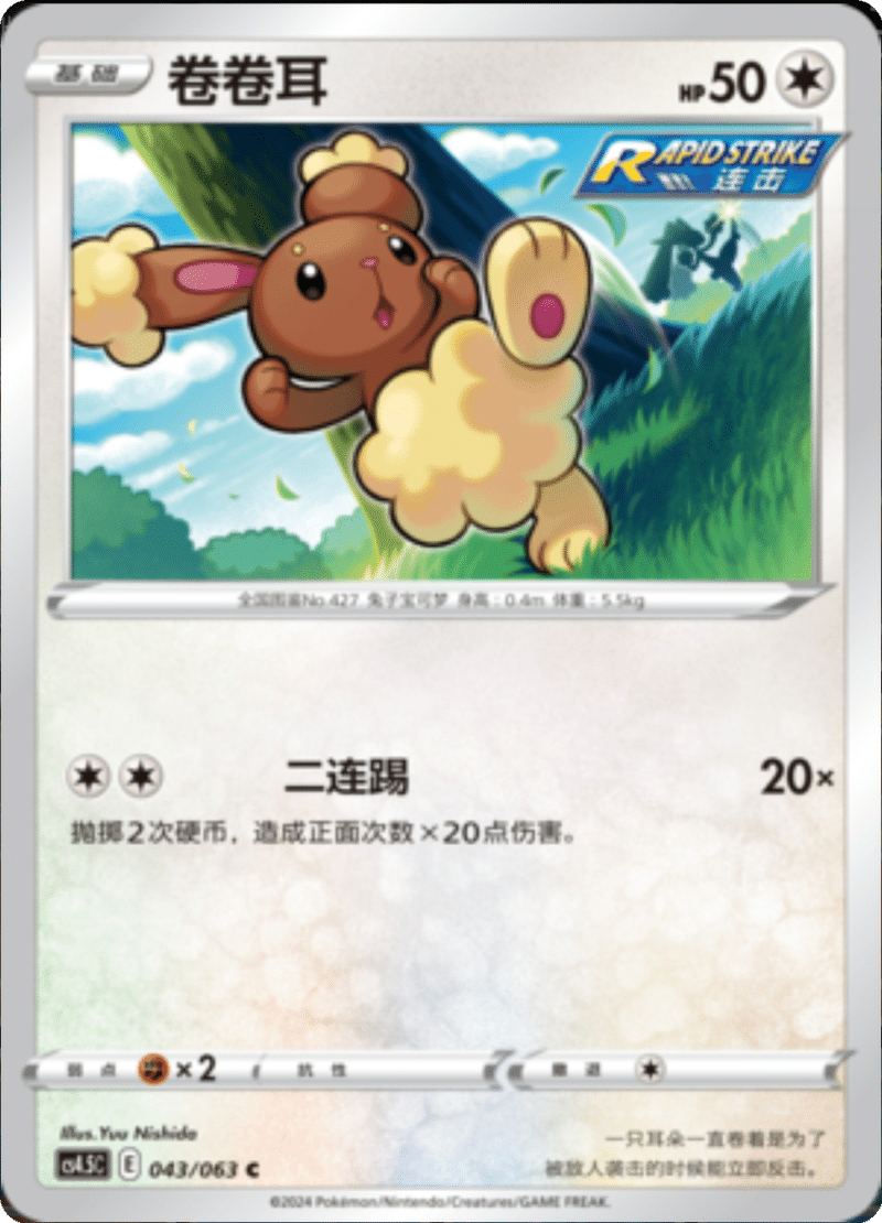 043/063 Buneary卷卷耳 C