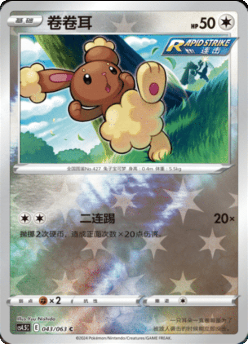 043/063 Buneary卷卷耳 C REVERSE HOLO