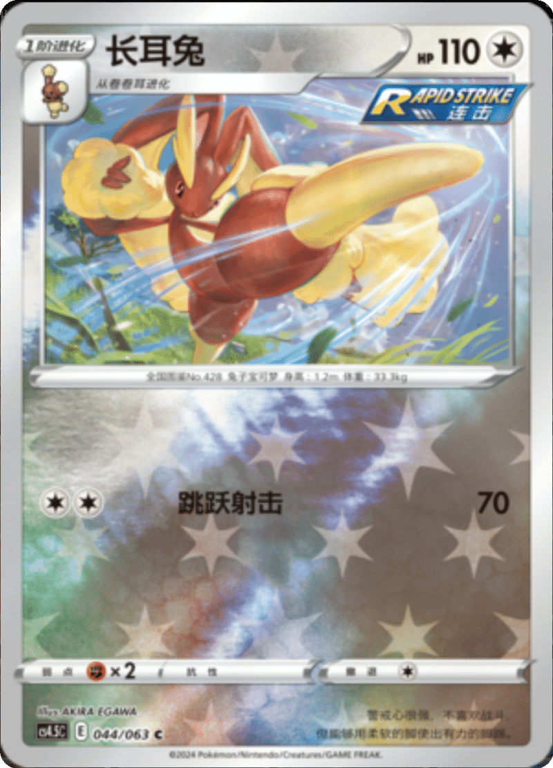 044/063 Lopunny长耳兔 C REVERSE HOLO