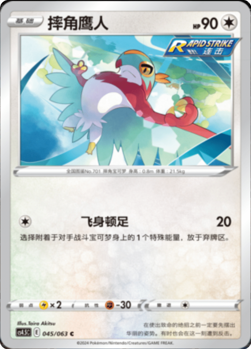 045/063 Hawlucha摔角鹰人 C