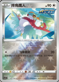 Hawlucha (摔角鹰人)