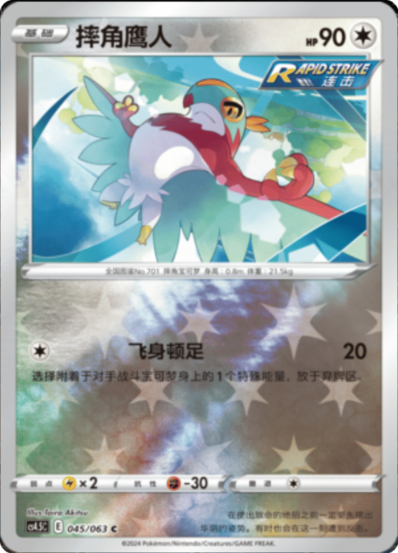 045/063 Hawlucha摔角鹰人 C REVERSE HOLO