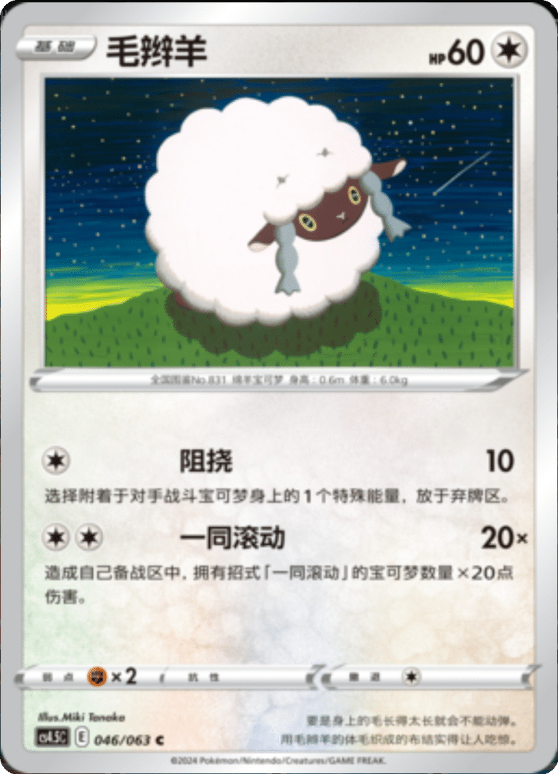 046/063 Wooloo毛辫羊 C