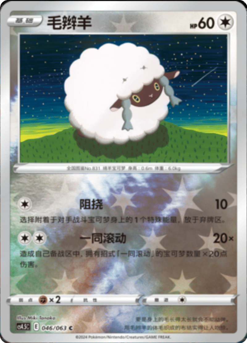 046/063 Wooloo毛辫羊 C REVERSE HOLO