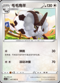 Dubwool (毛毛角羊)