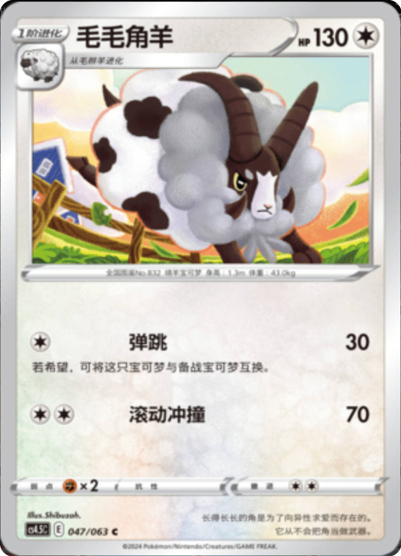 047/063 Dubwool毛毛角羊 C