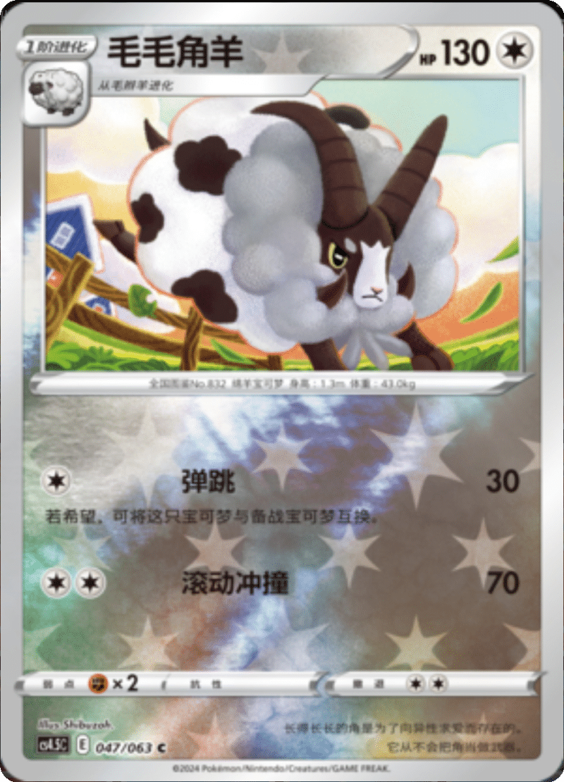 047/063 Dubwool毛毛角羊 C REVERSE HOLO