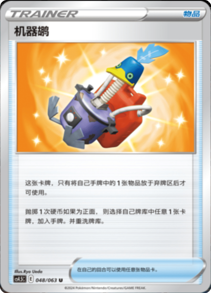 048/063 Cram-o-matic机器鹕 U