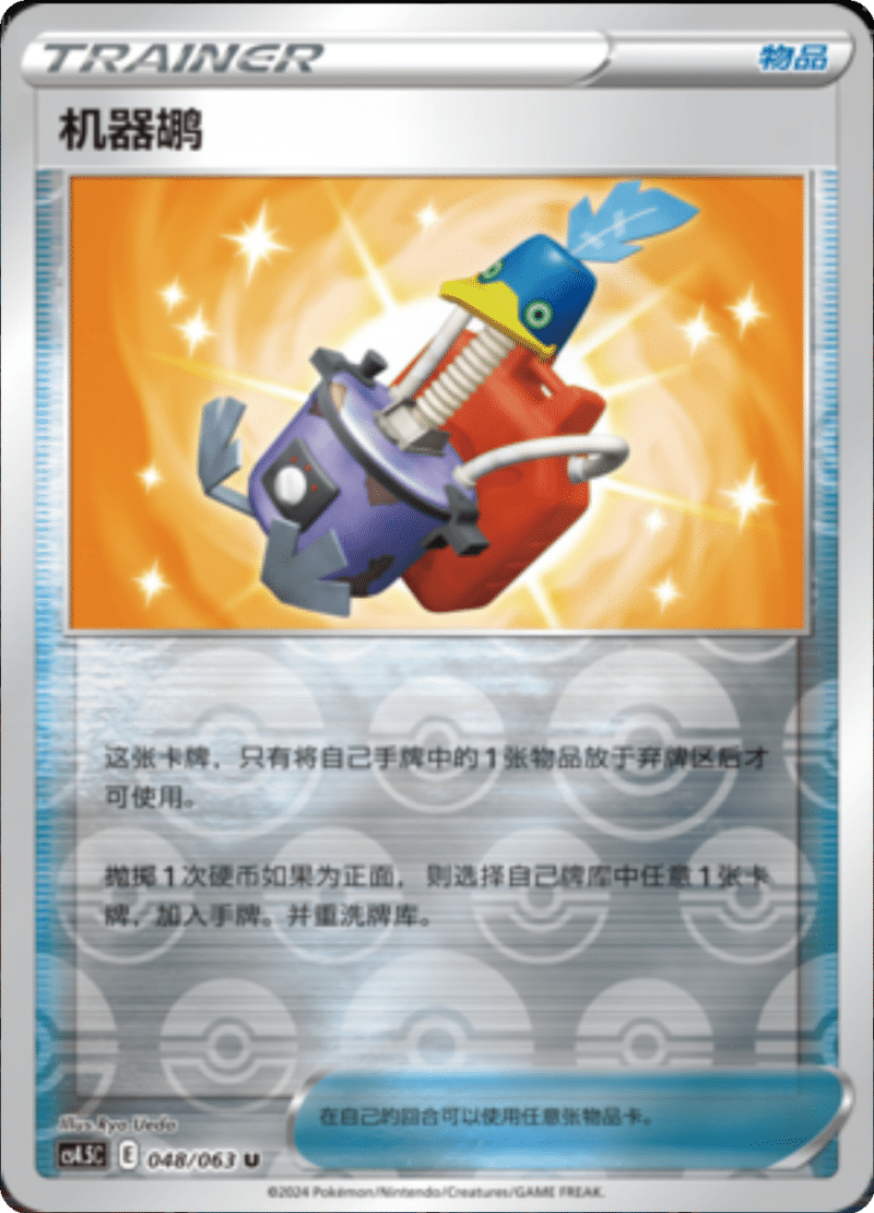 048/063 Cram-o-matic机器鹕 U REVERSE HOLO