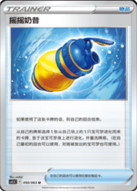 摇摇奶昔