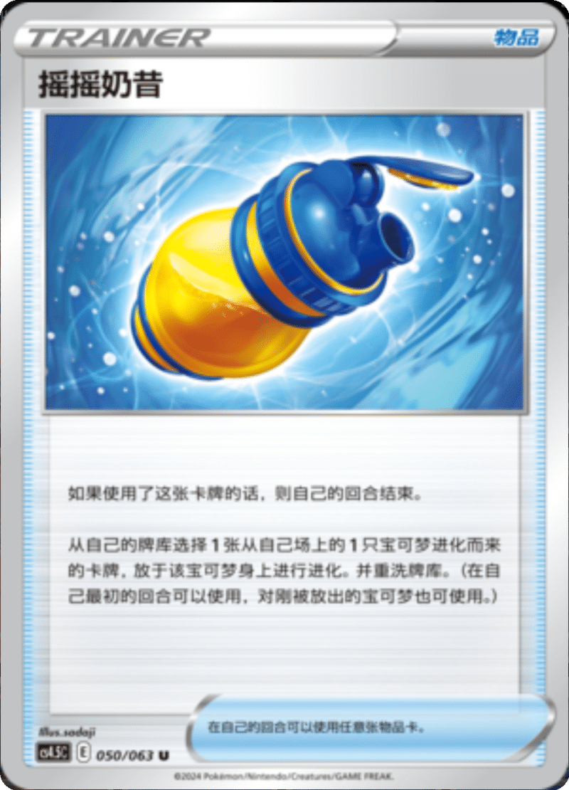 050/063 Boost Shake摇摇奶昔 U