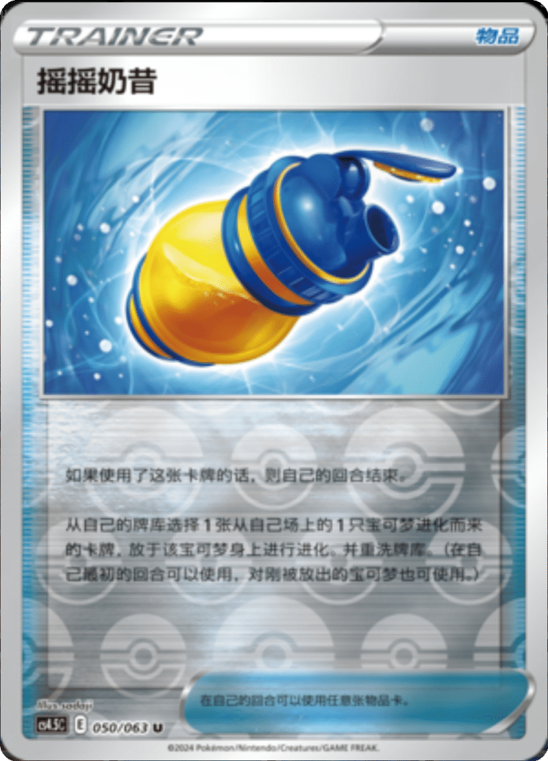 050/063 Boost Shake摇摇奶昔 U REVERSE HOLO