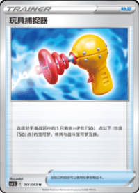 玩具捕捉器