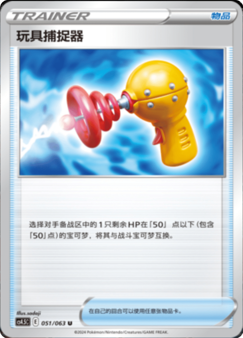 051/063 Toy Catcher玩具捕捉器 U