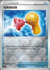 玩具捕捉器