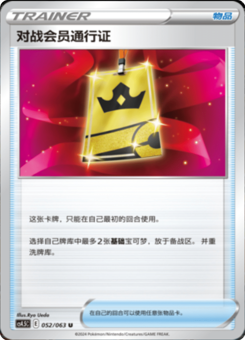 052/063 Battle VIP Pass对战会员通行证 U