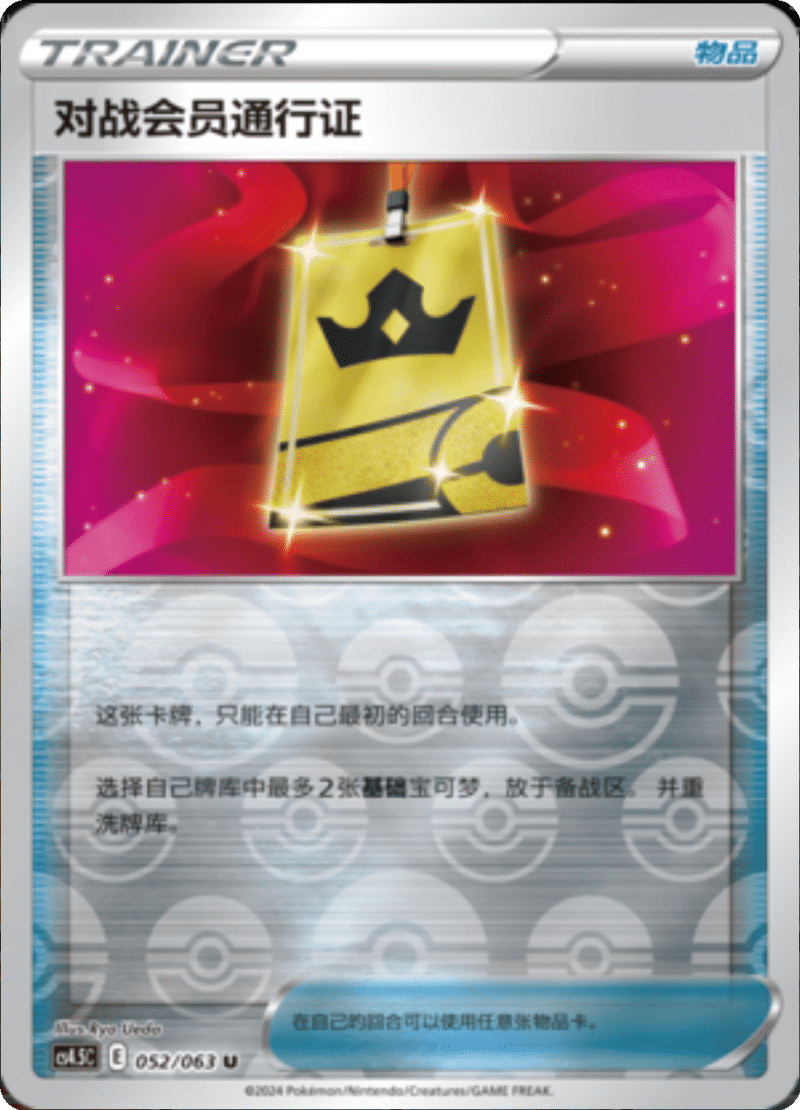 052/063 Battle VIP Pass对战会员通行证 U REVERSE HOLO