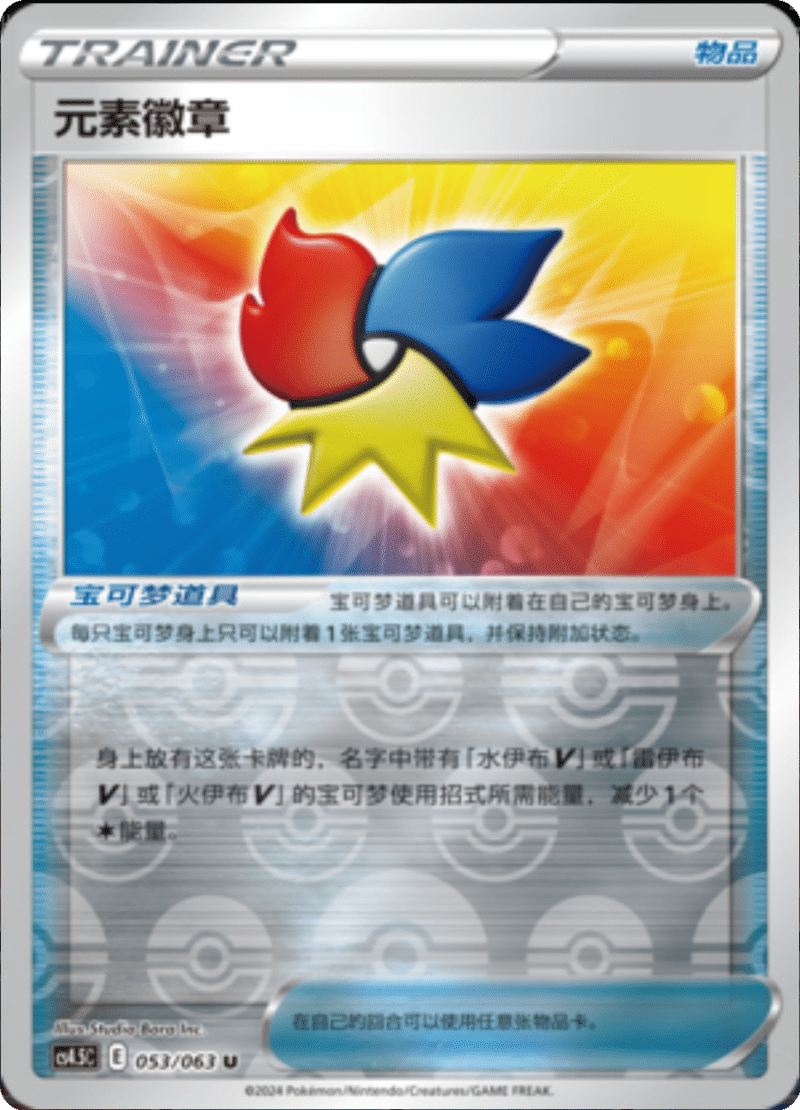 053/063 Elemental Badge元素徽章 U REVERSE HOLO