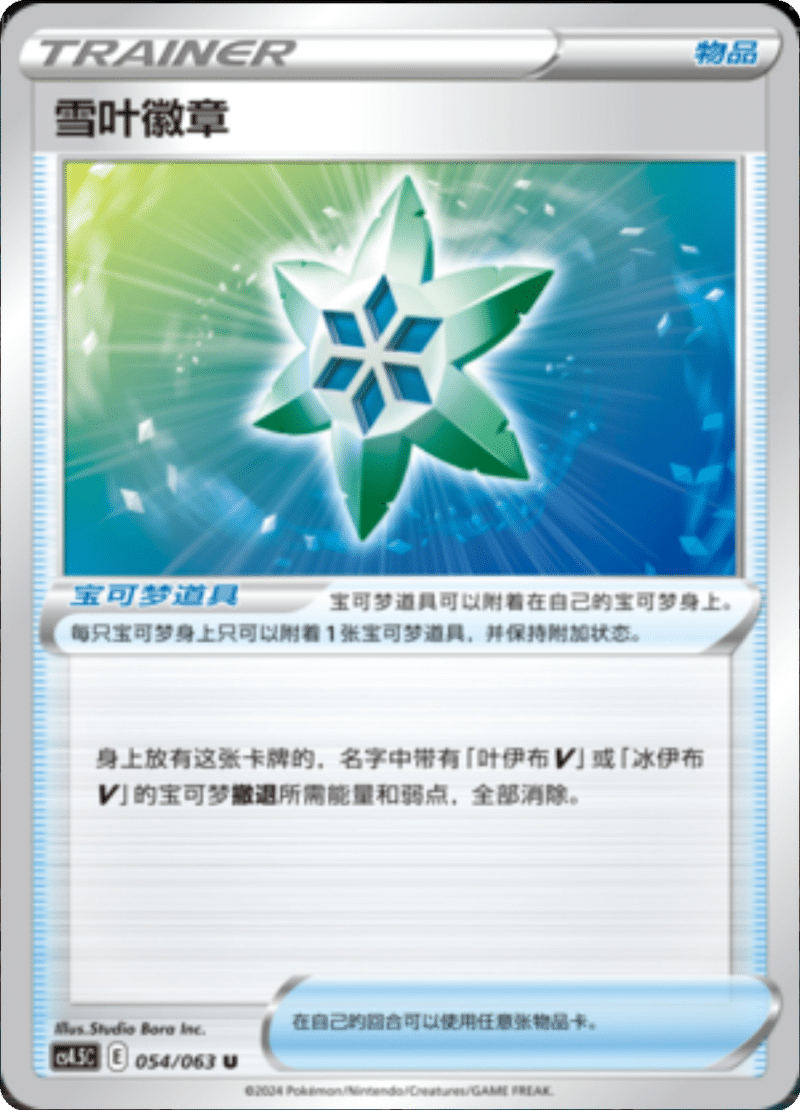 054/063 Snow Leaf Badge雪叶徽章 U