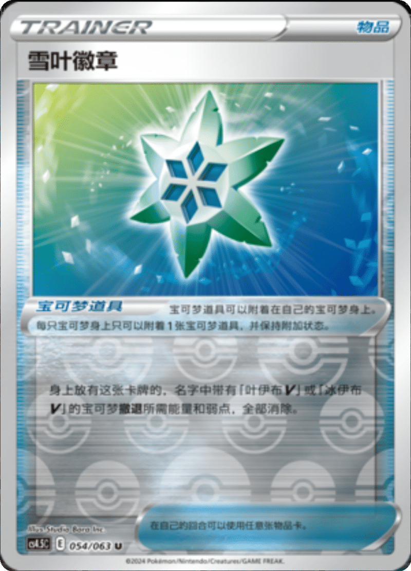 054/063 Snow Leaf Badge雪叶徽章 U REVERSE HOLO