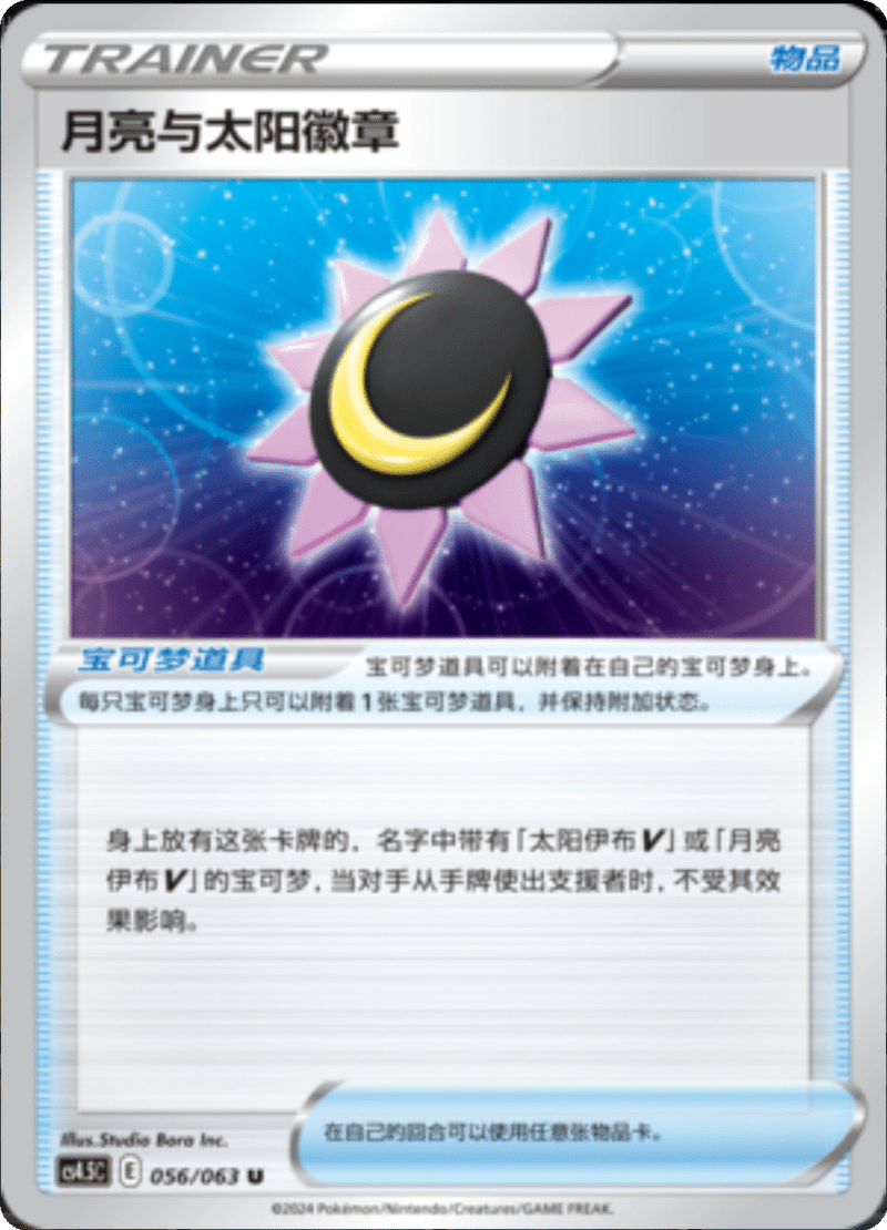 056/063 Moon & Sun Badge月亮与太阳徽章 U