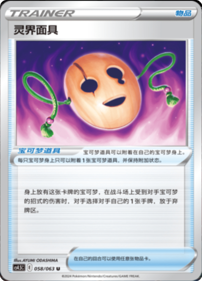 058/063 Spirit Mask灵界面具 U