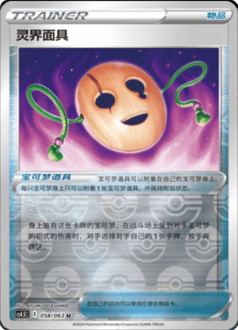 058/063 Spirit Mask灵界面具 U REVERSE HOLO