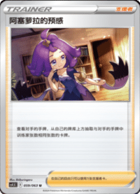 阿塞萝拉的预感